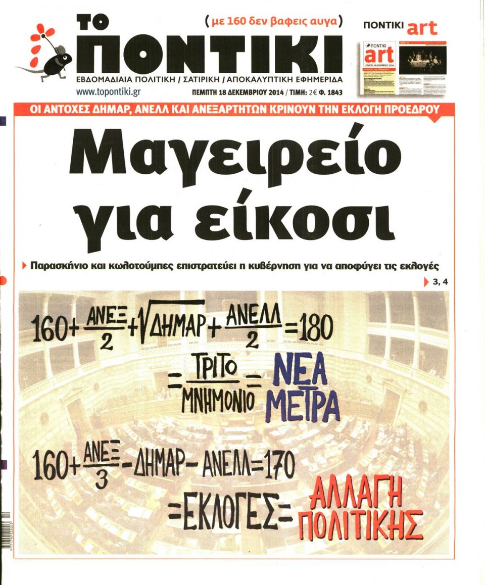 Πρωτοσέλιδο Εφημερίδας - ΤΟ ΠΟΝΤΙΚΙ - 2014-12-18