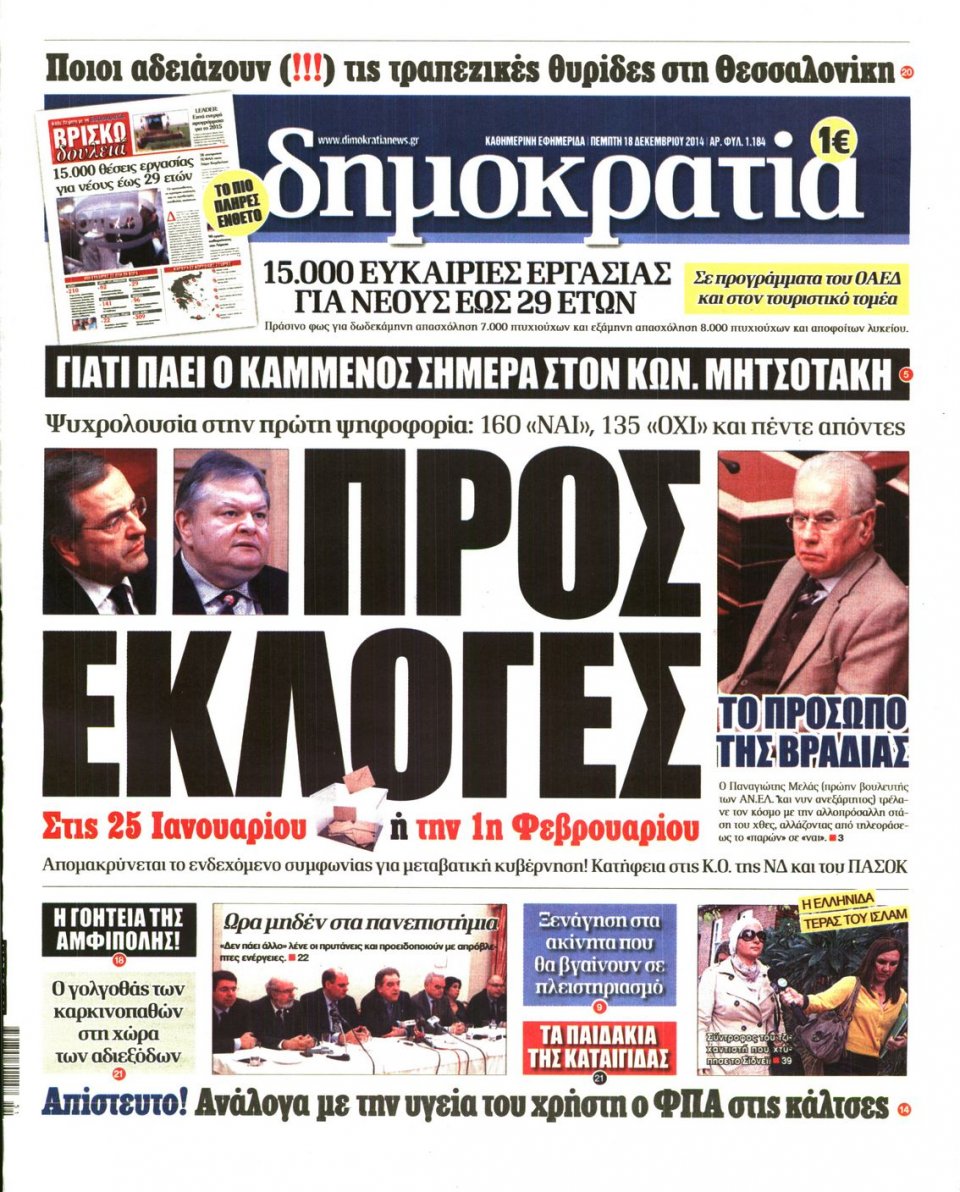 Πρωτοσέλιδο Εφημερίδας - ΔΗΜΟΚΡΑΤΙΑ - 2014-12-18