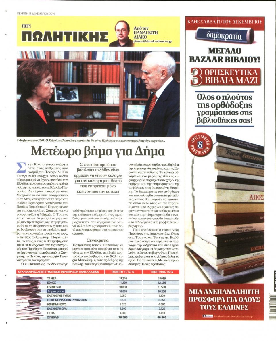 Οπισθόφυλλο Εφημερίδας - ΔΗΜΟΚΡΑΤΙΑ - 2014-12-18
