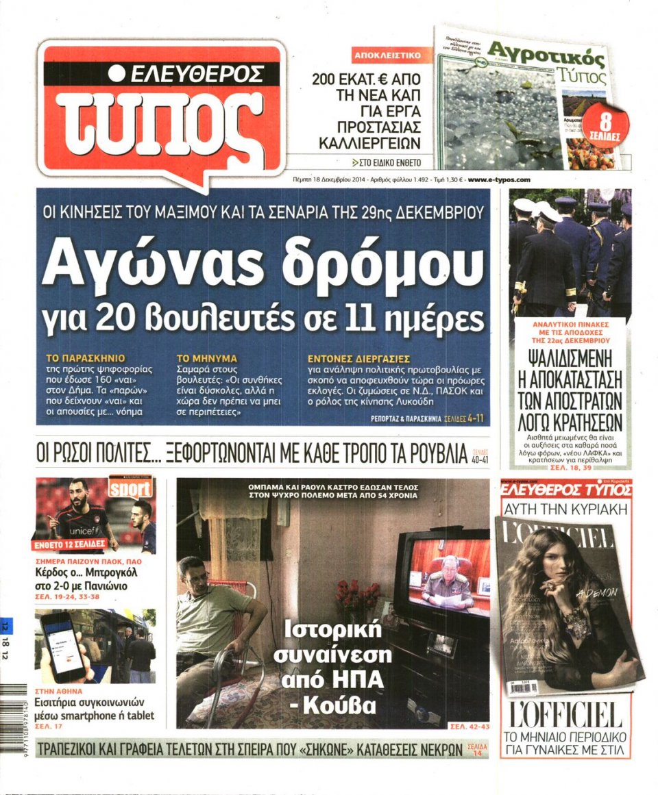 Πρωτοσέλιδο Εφημερίδας - ΕΛΕΥΘΕΡΟΣ ΤΥΠΟΣ - 2014-12-18