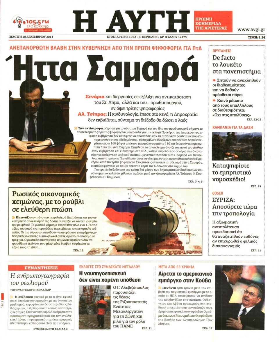 Πρωτοσέλιδο Εφημερίδας - ΑΥΓΗ - 2014-12-18