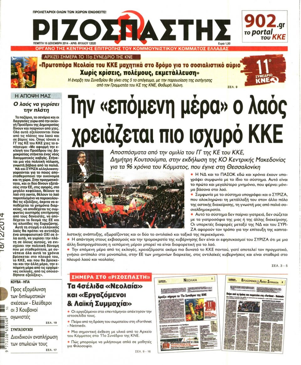 Πρωτοσέλιδο Εφημερίδας - ΡΙΖΟΣΠΑΣΤΗΣ - 2014-12-18