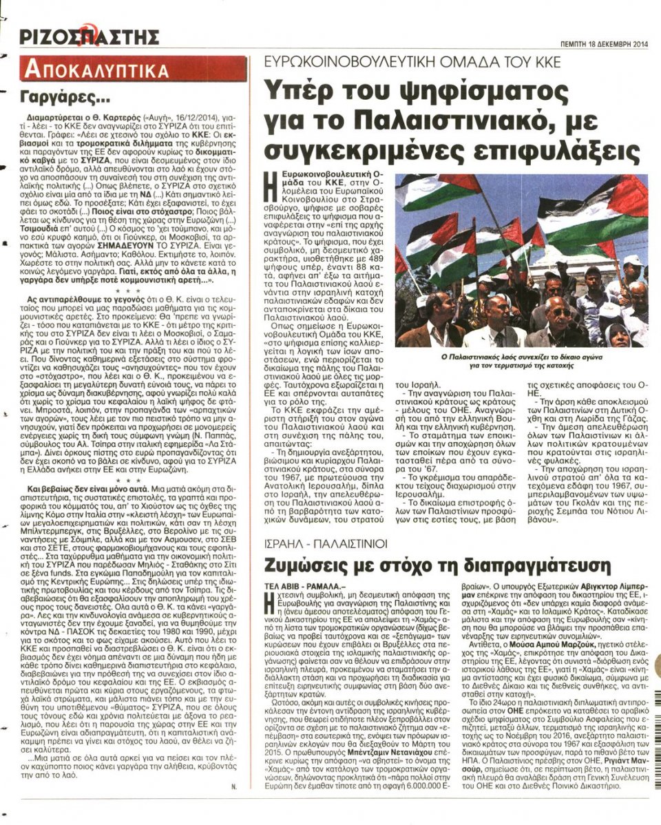 Οπισθόφυλλο Εφημερίδας - ΡΙΖΟΣΠΑΣΤΗΣ - 2014-12-18