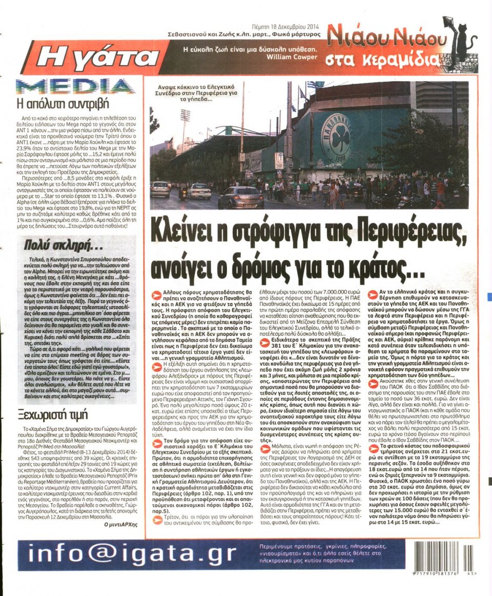 Οπισθόφυλλο Εφημερίδας - Η ΓΑΤΑ - 2014-12-18