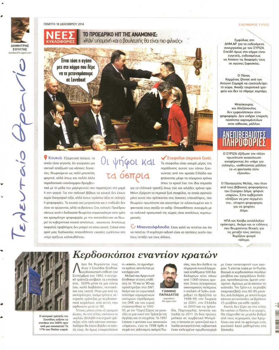 Οπισθόφυλλο Εφημερίδας - ΕΛΕΥΘΕΡΟΣ ΤΥΠΟΣ - 2014-12-18