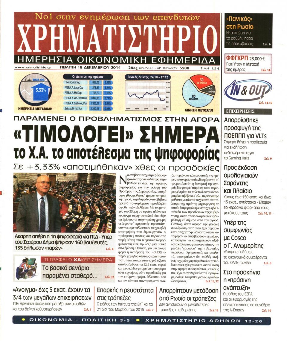 Πρωτοσέλιδο Εφημερίδας - ΧΡΗΜΑΤΙΣΤΗΡΙΟ - 2014-12-18