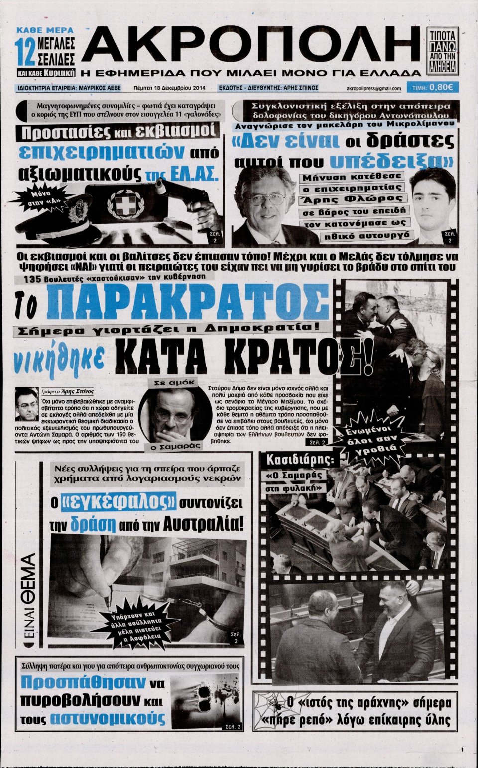 Πρωτοσέλιδο Εφημερίδας - Η ΑΚΡΟΠΟΛΗ - 2014-12-18