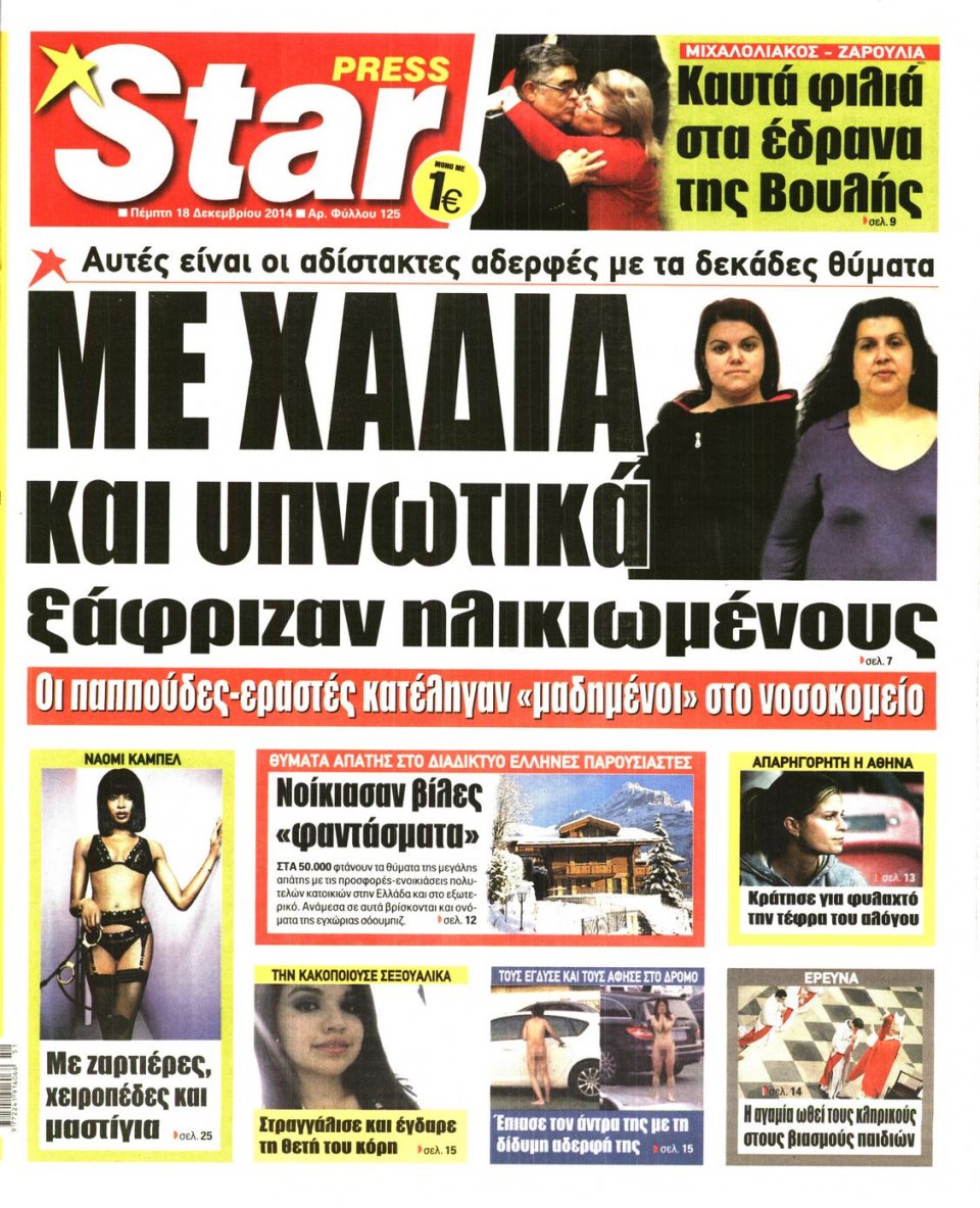 Πρωτοσέλιδο Εφημερίδας - STAR PRESS   - 2014-12-18