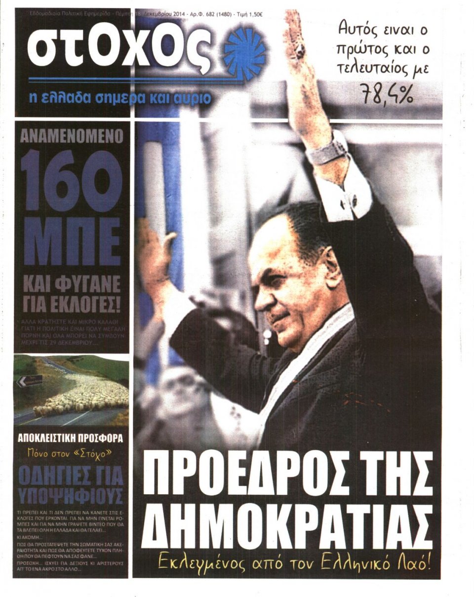Πρωτοσέλιδο Εφημερίδας - ΣΤΟΧΟΣ - 2014-12-18