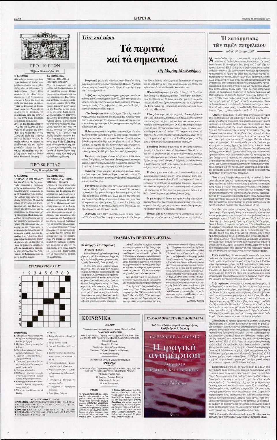 Οπισθόφυλλο Εφημερίδας - ΕΣΤΙΑ - 2014-12-18