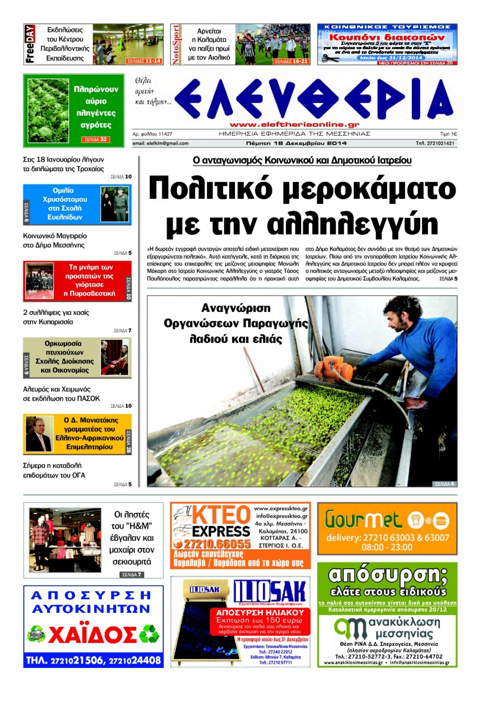 Πρωτοσέλιδο Εφημερίδας - ΕΛΕΥΘΕΡΙΑ ΚΑΛΑΜΑΤΑΣ - 2014-12-18