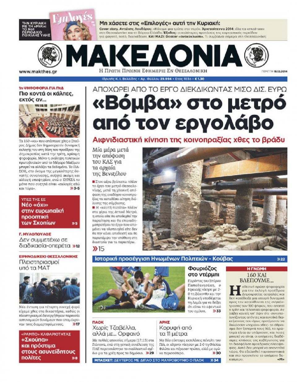 Πρωτοσέλιδο Εφημερίδας - ΜΑΚΕΔΟΝΙΑ - 2014-12-18