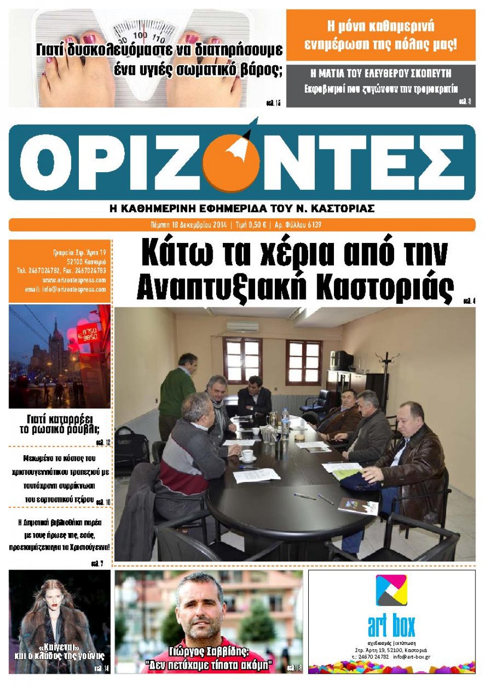 Πρωτοσέλιδο Εφημερίδας - ΟΡΙΖΟΝΤΕΣ ΚΑΣΤΟΡΙΑΣ   - 2014-12-18