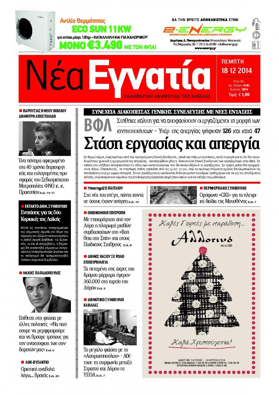Πρωτοσέλιδο Εφημερίδας - ΝΕΑ ΕΓΝΑΤΙΑ ΚΑΒΑΛΑΣ - 2014-12-18