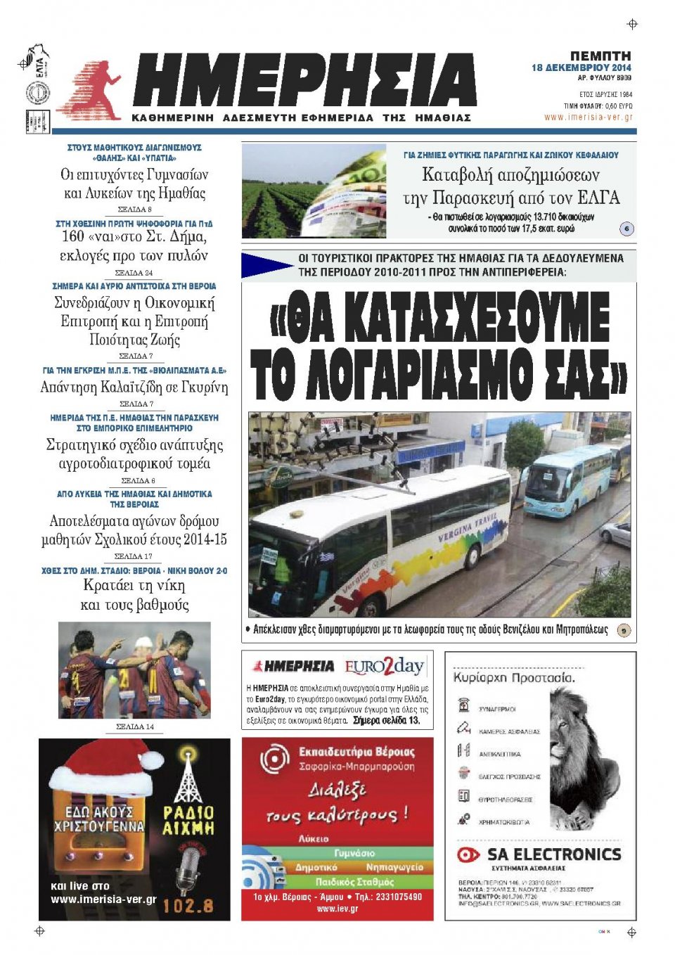 Πρωτοσέλιδο Εφημερίδας - ΗΜΕΡΗΣΙΑ ΒΕΡΟΙΑΣ - 2014-12-18