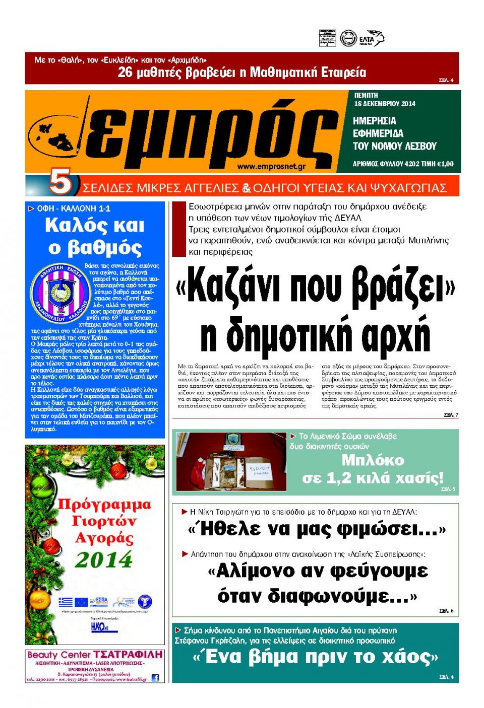 Πρωτοσέλιδο Εφημερίδας - ΕΜΠΡΟΣ ΛΕΣΒΟΥ - 2014-12-18