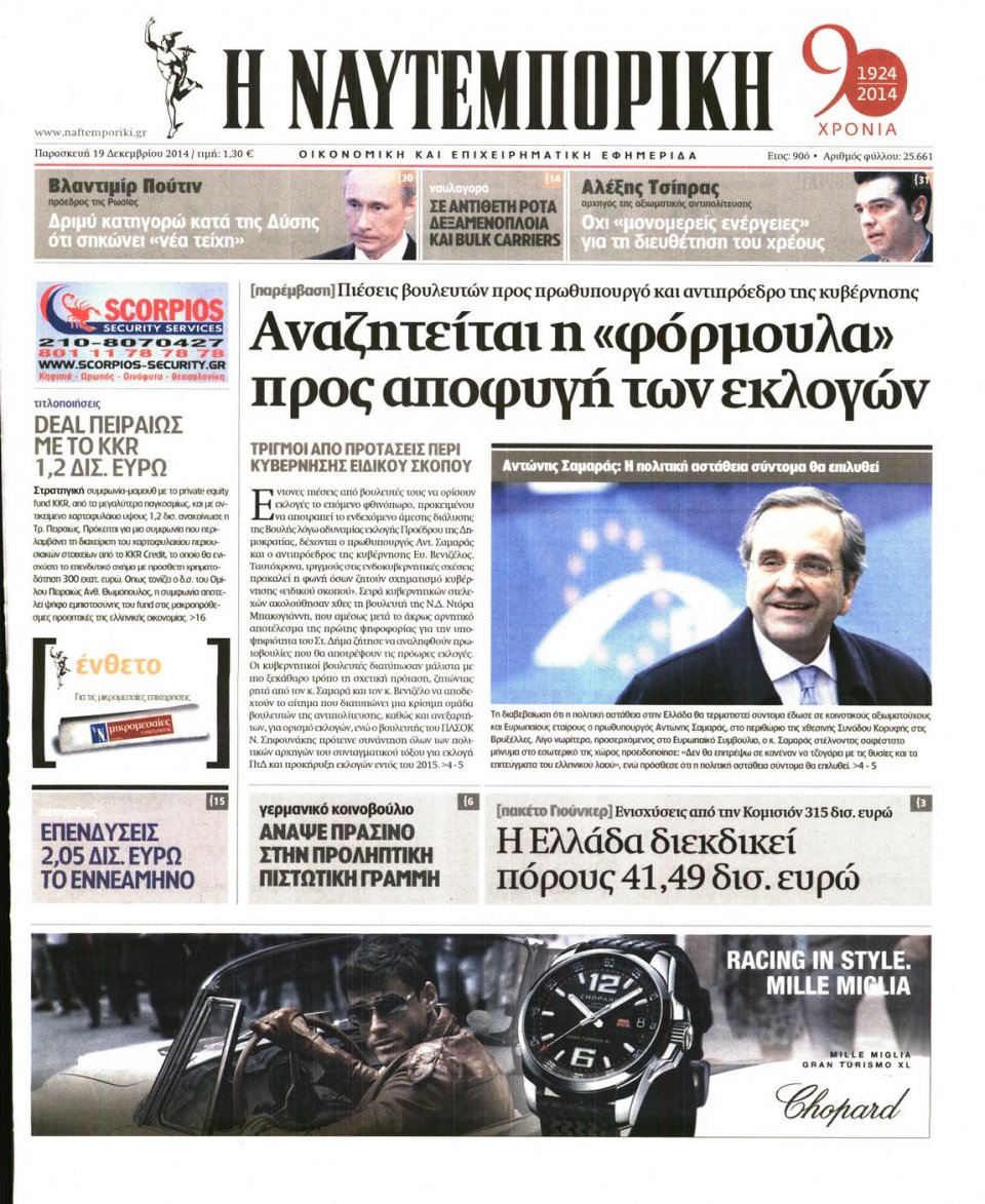 Πρωτοσέλιδο Εφημερίδας - ΝΑΥΤΕΜΠΟΡΙΚΗ - 2014-12-19