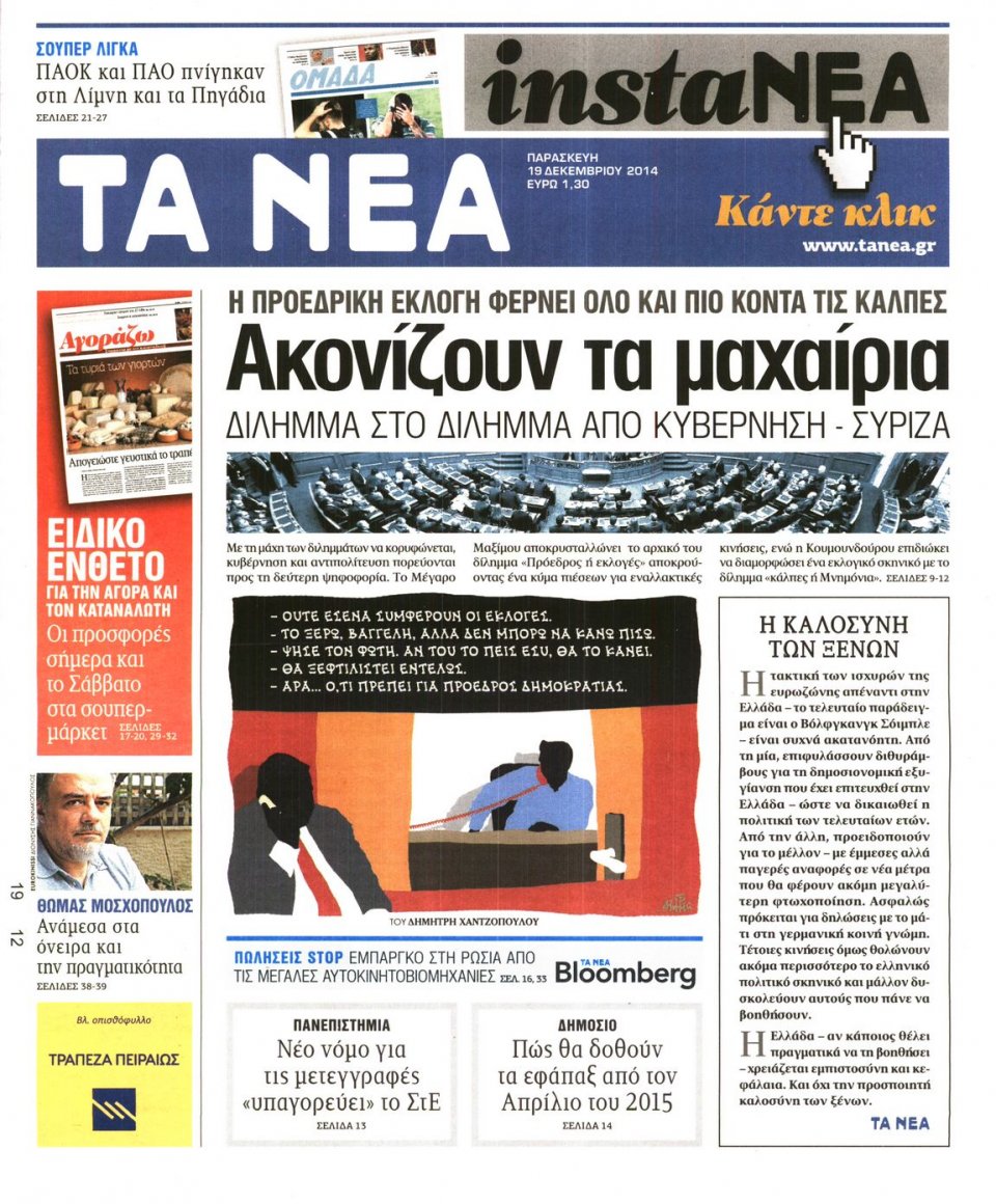 Πρωτοσέλιδο Εφημερίδας - ΤΑ ΝΕΑ - 2014-12-19