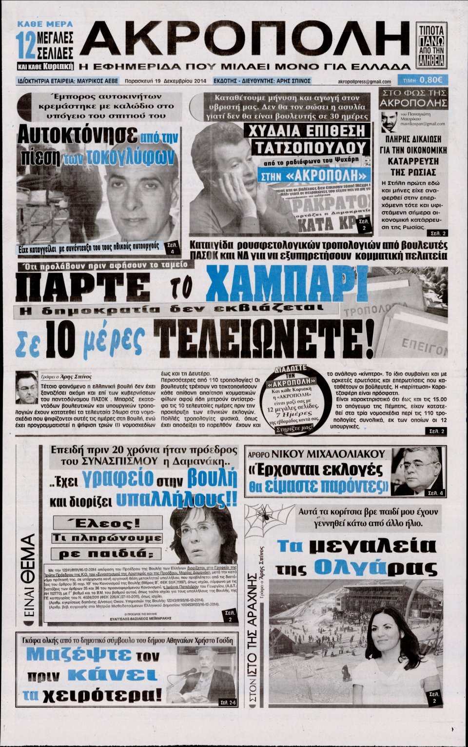 Πρωτοσέλιδο Εφημερίδας - Η ΑΚΡΟΠΟΛΗ - 2014-12-19
