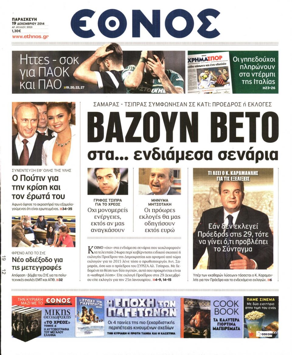 Πρωτοσέλιδο Εφημερίδας - ΕΘΝΟΣ - 2014-12-19