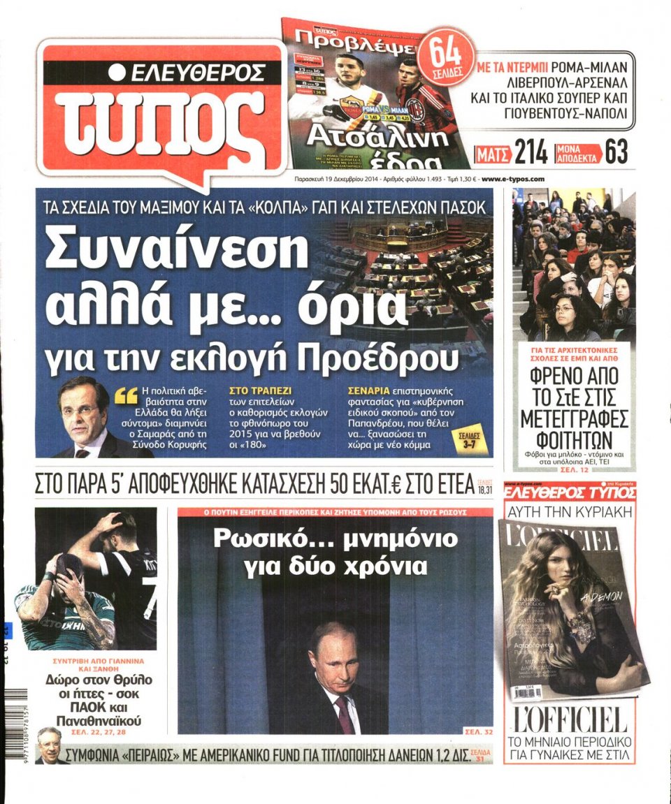 Πρωτοσέλιδο Εφημερίδας - ΕΛΕΥΘΕΡΟΣ ΤΥΠΟΣ - 2014-12-19