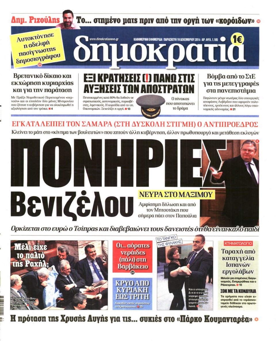 Πρωτοσέλιδο Εφημερίδας - ΔΗΜΟΚΡΑΤΙΑ - 2014-12-19