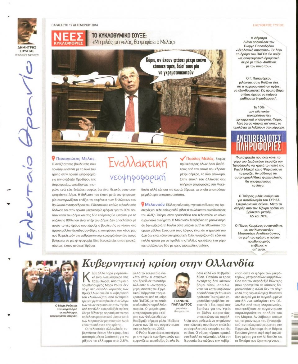 Οπισθόφυλλο Εφημερίδας - ΕΛΕΥΘΕΡΟΣ ΤΥΠΟΣ - 2014-12-19