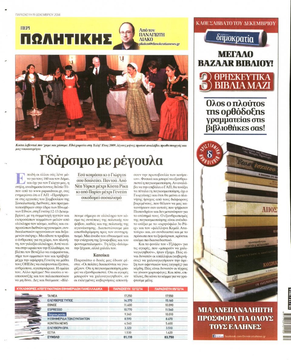 Οπισθόφυλλο Εφημερίδας - ΔΗΜΟΚΡΑΤΙΑ - 2014-12-19