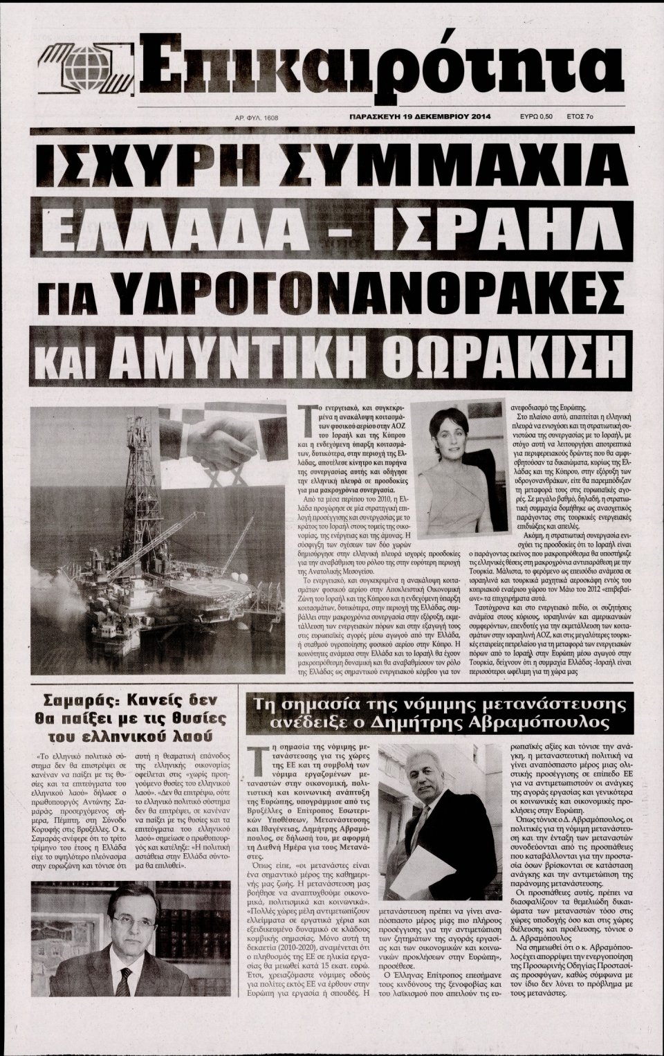 Πρωτοσέλιδο Εφημερίδας - ΕΠΙΚΑΙΡΟΤΗΤΑ  - 2014-12-19