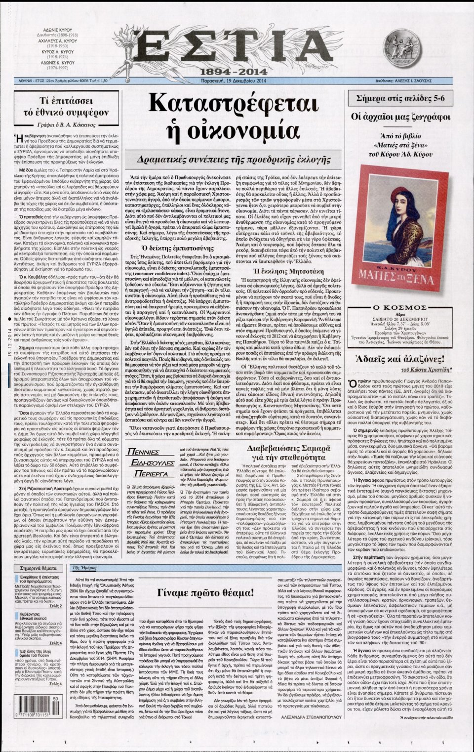 Πρωτοσέλιδο Εφημερίδας - ΕΣΤΙΑ - 2014-12-19