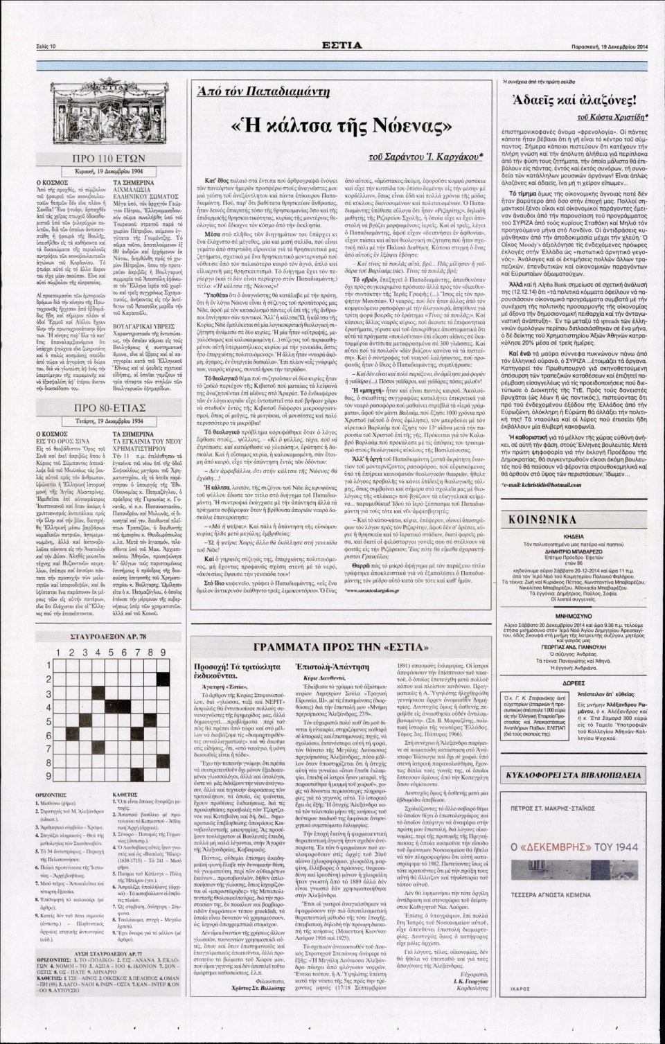 Οπισθόφυλλο Εφημερίδας - ΕΣΤΙΑ - 2014-12-19