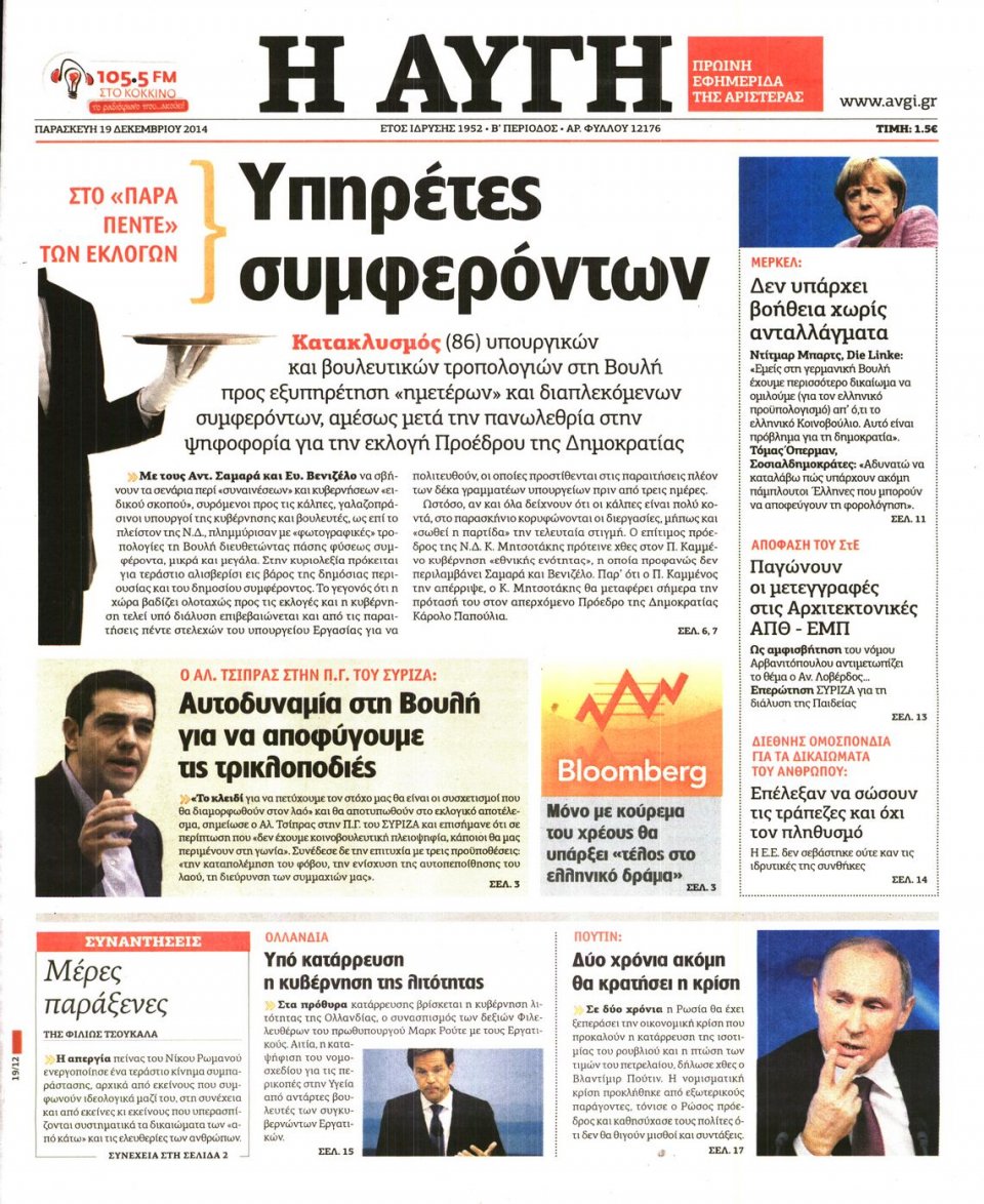 Πρωτοσέλιδο Εφημερίδας - ΑΥΓΗ - 2014-12-19