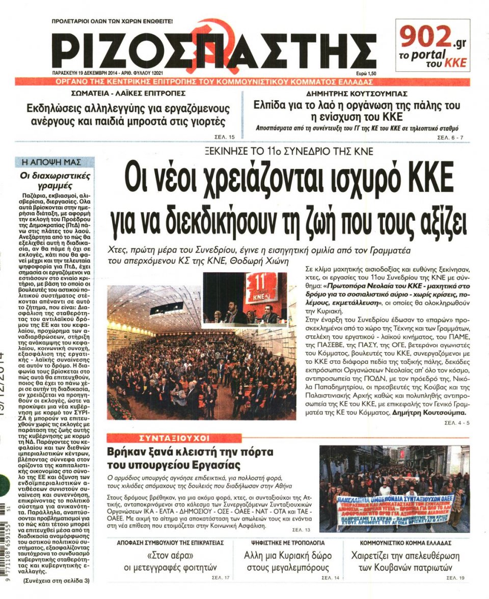 Πρωτοσέλιδο Εφημερίδας - ΡΙΖΟΣΠΑΣΤΗΣ - 2014-12-19