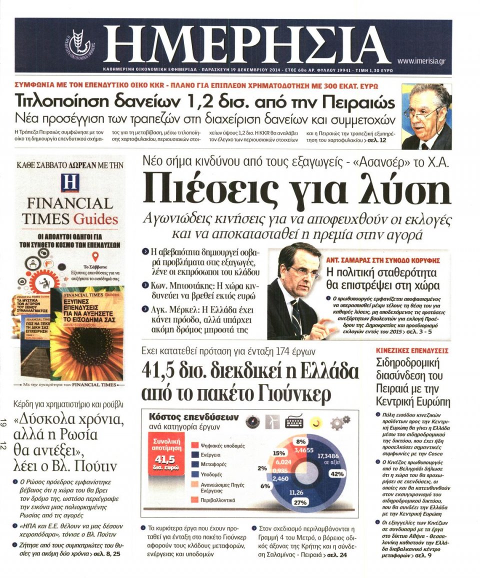 Πρωτοσέλιδο Εφημερίδας - ΗΜΕΡΗΣΙΑ - 2014-12-19