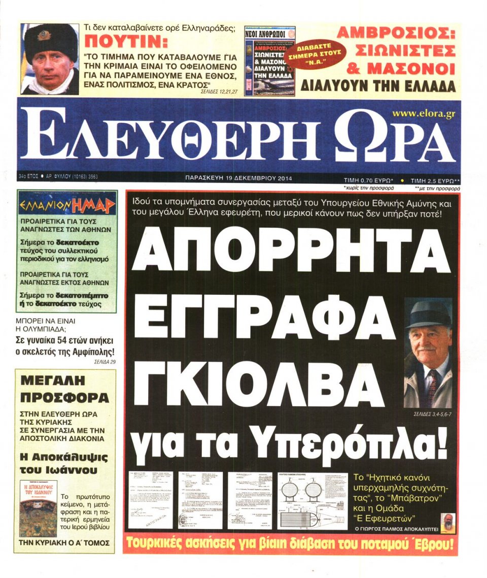 Πρωτοσέλιδο Εφημερίδας - ΕΛΕΥΘΕΡΗ ΩΡΑ - 2014-12-19