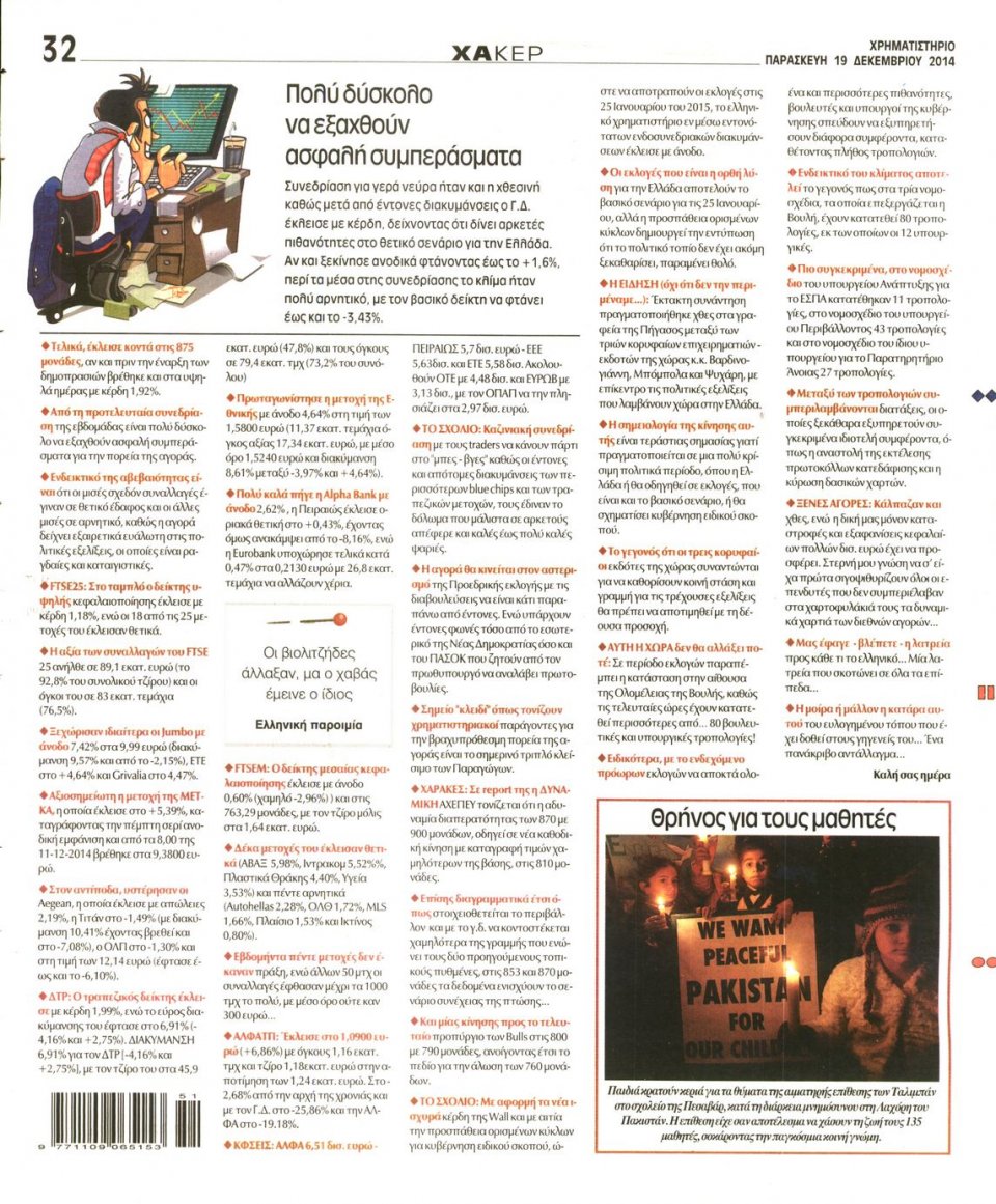 Οπισθόφυλλο Εφημερίδας - ΧΡΗΜΑΤΙΣΤΗΡΙΟ - 2014-12-19