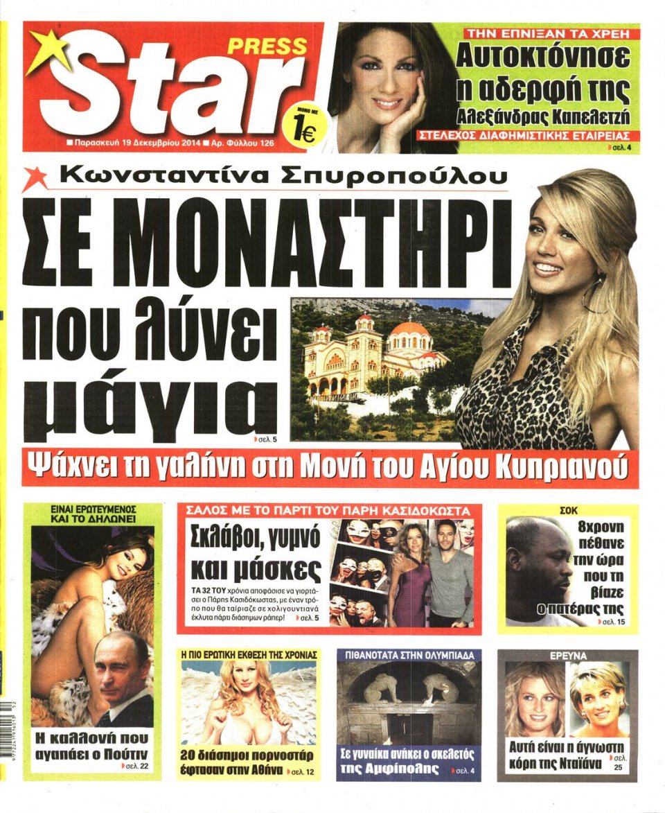 Πρωτοσέλιδο Εφημερίδας - STAR PRESS   - 2014-12-19