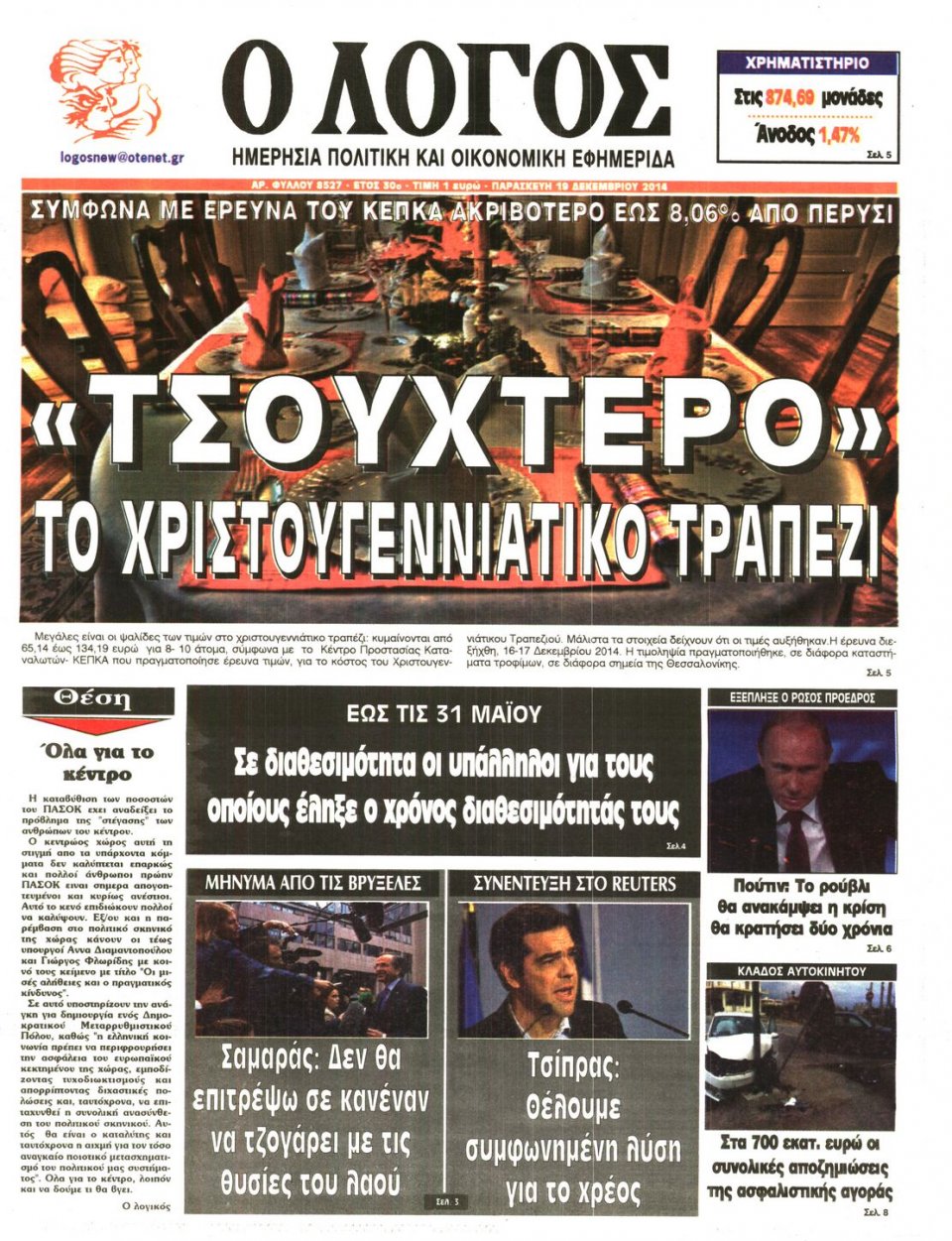 Πρωτοσέλιδο Εφημερίδας - Ο ΛΟΓΟΣ - 2014-12-19