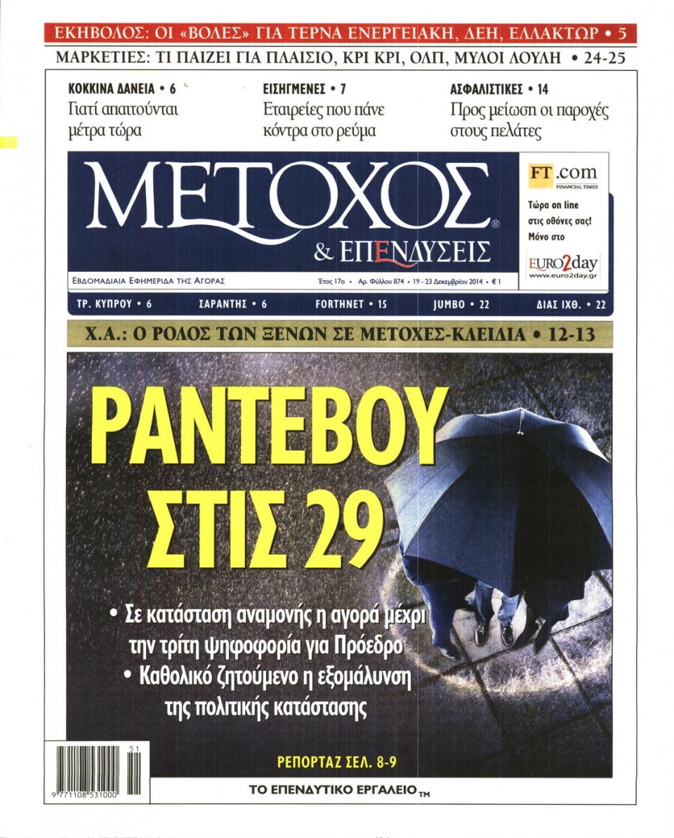 Πρωτοσέλιδο Εφημερίδας - ΜΕΤΟΧΟΣ - 2014-12-19