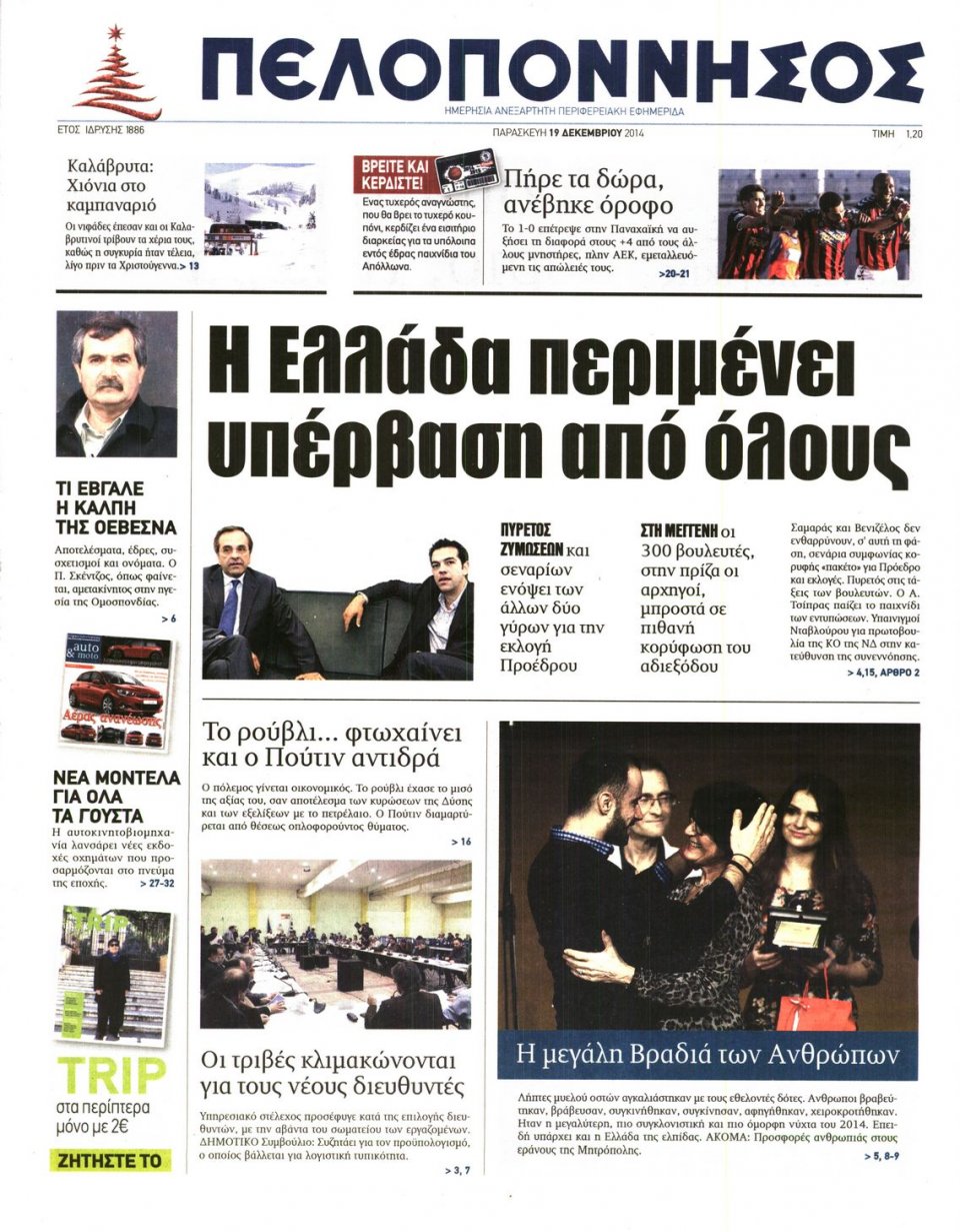 Πρωτοσέλιδο Εφημερίδας - ΠΕΛΟΠΟΝΝΗΣΟΣ - 2014-12-19