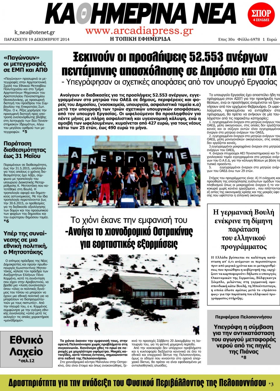 Πρωτοσέλιδο Εφημερίδας - ΚΑΘΗΜΕΡΙΝΑ ΝΕΑ ΑΡΚΑΔΙΑΣ  - 2014-12-19