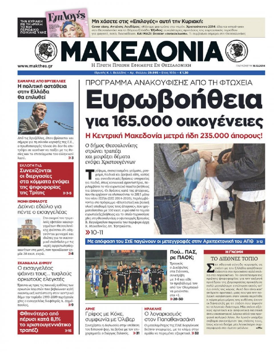 Πρωτοσέλιδο Εφημερίδας - ΜΑΚΕΔΟΝΙΑ - 2014-12-19