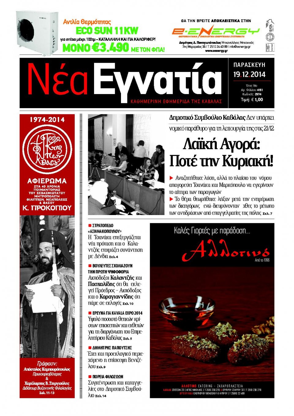 Πρωτοσέλιδο Εφημερίδας - ΝΕΑ ΕΓΝΑΤΙΑ ΚΑΒΑΛΑΣ - 2014-12-19