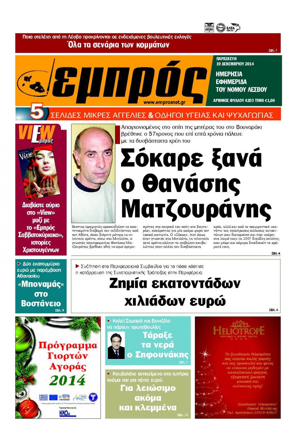 Πρωτοσέλιδο Εφημερίδας - ΕΜΠΡΟΣ ΛΕΣΒΟΥ - 2014-12-19