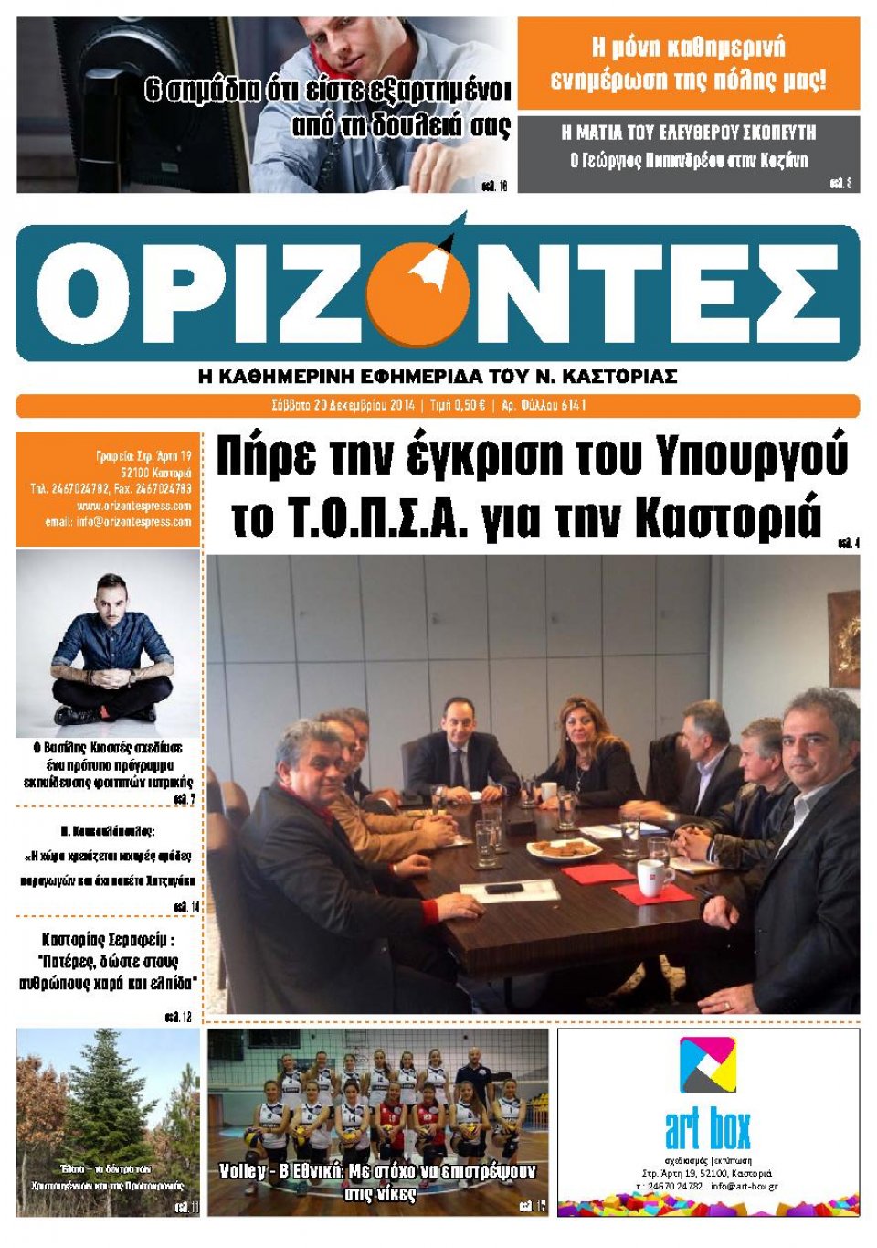 Πρωτοσέλιδο Εφημερίδας - ΟΡΙΖΟΝΤΕΣ ΚΑΣΤΟΡΙΑΣ   - 2014-12-20