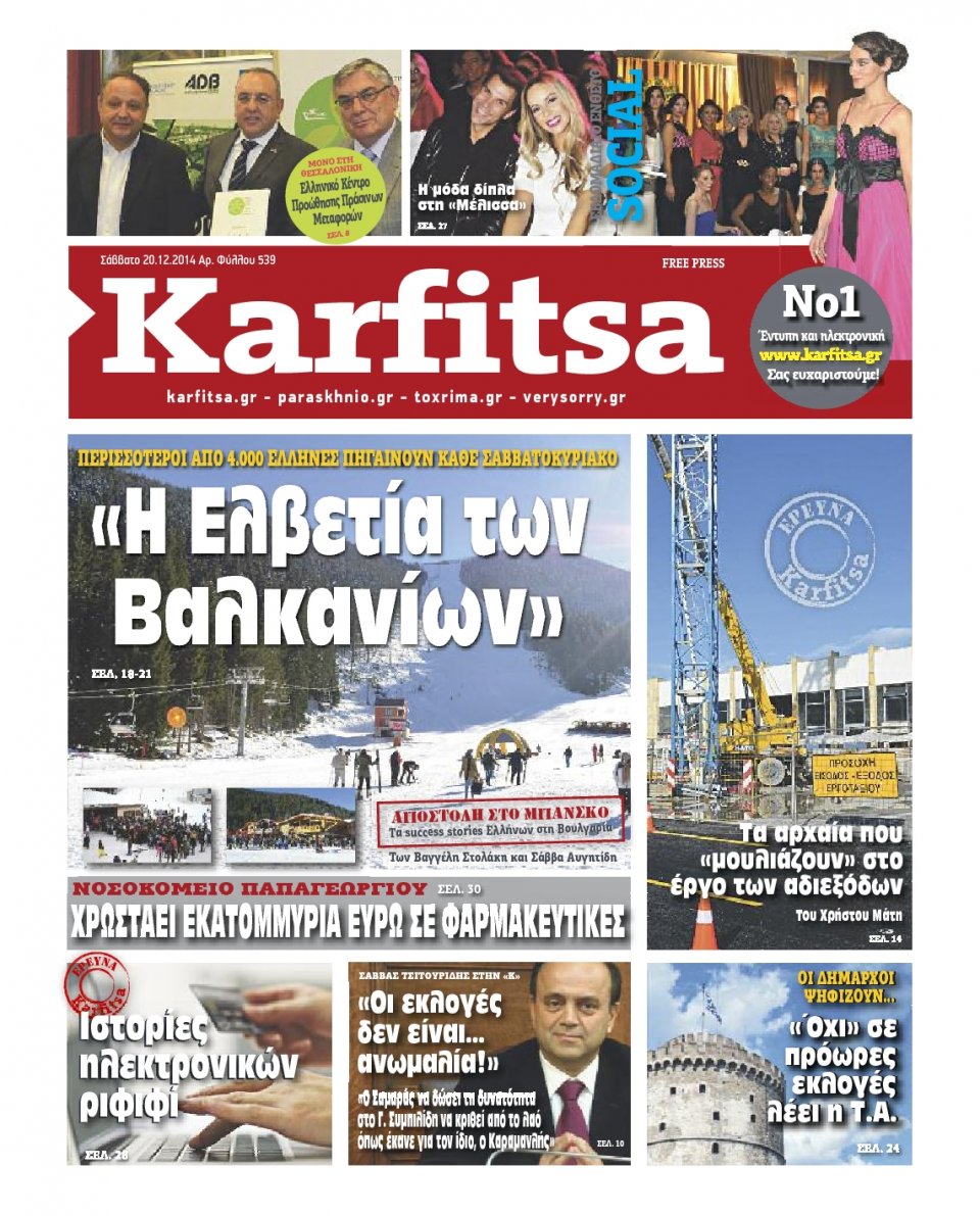 Πρωτοσέλιδο Εφημερίδας - KARFITSA - 2014-12-20