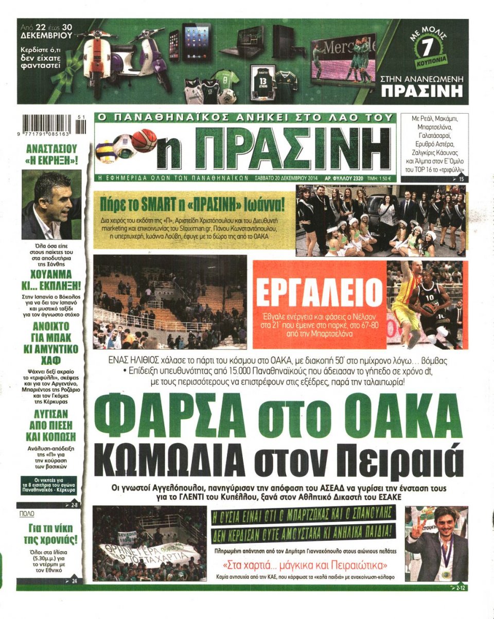 Πρωτοσέλιδο Εφημερίδας - ΠΡΑΣΙΝΗ - 2014-12-20