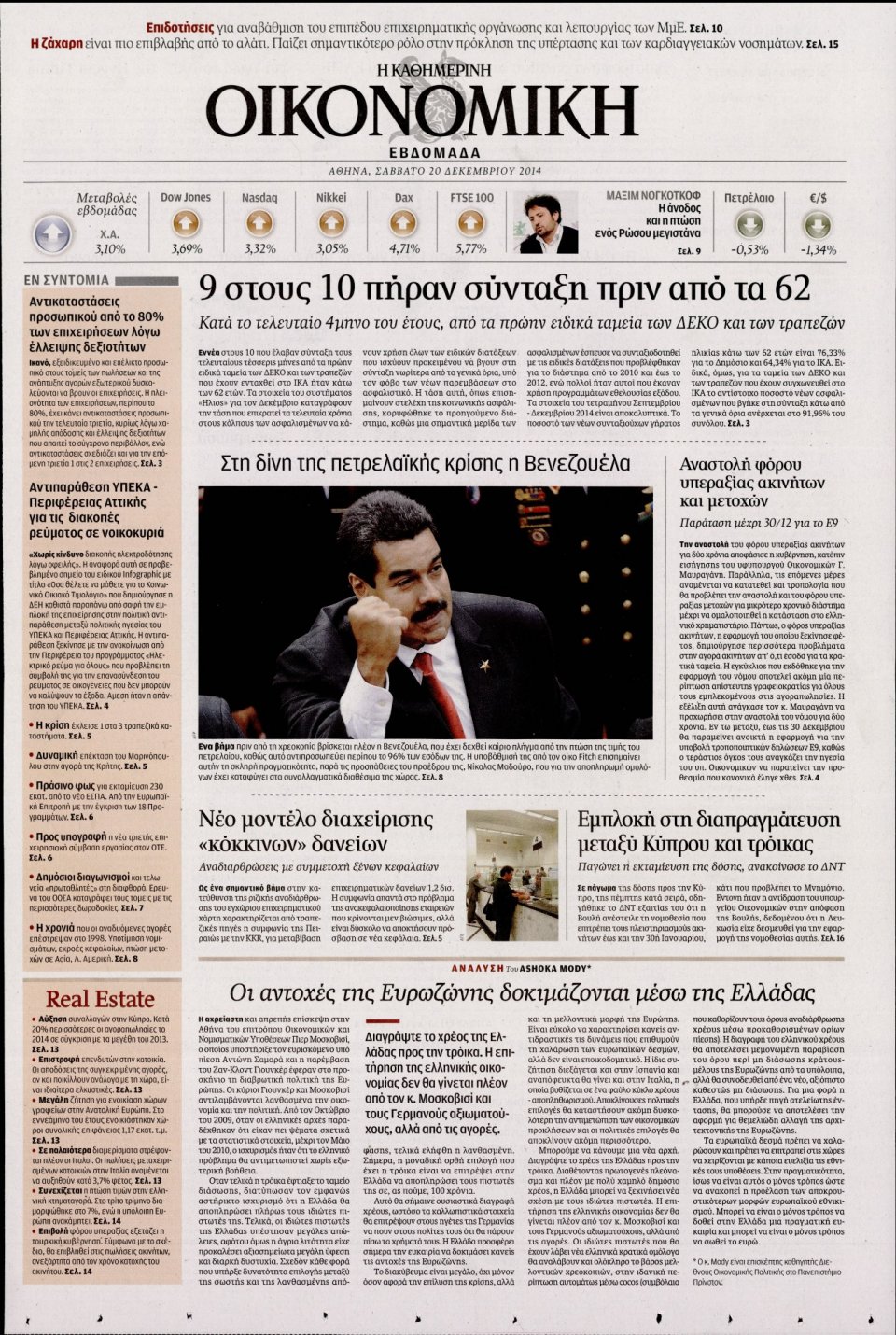 Πρωτοσέλιδο Εφημερίδας - ΚΑΘΗΜΕΡΙΝΗ_ΟΙΚΟΝΟΜΙΚΑ   - 2014-12-20