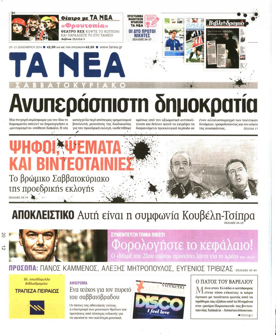Πρωτοσέλιδο Εφημερίδας - ΤΑ ΝΕΑ - 2014-12-20