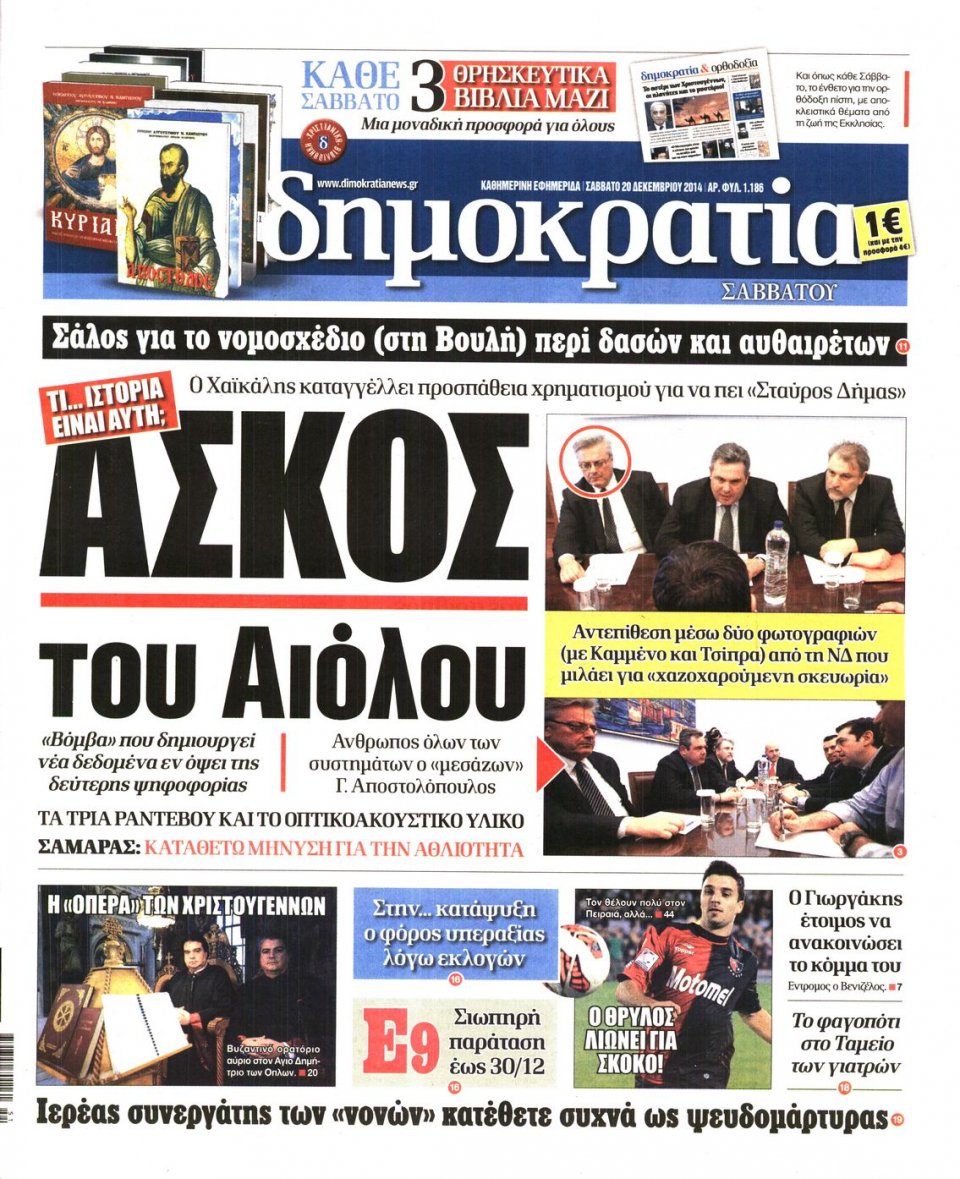 Πρωτοσέλιδο Εφημερίδας - ΔΗΜΟΚΡΑΤΙΑ - 2014-12-20